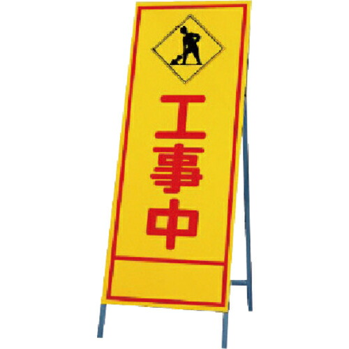 ユニット 反射看板 工事中 ( 394-12 ) 【メーカー取寄】 6,380円