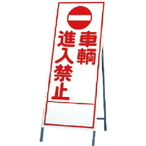 ユニット 反射看板 車輌進入 ( 394-29 ) 【メーカー取寄】