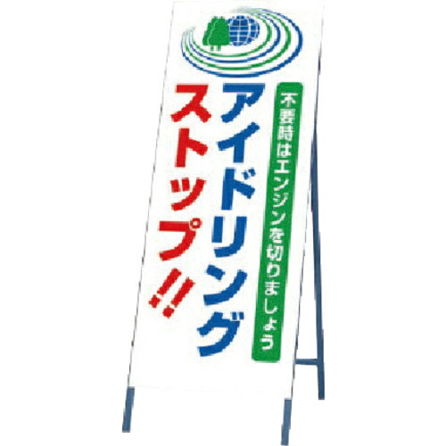 ユニット 反射看板 アイドリ ( 394-41 ) 【メーカー取寄】