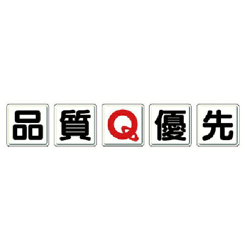 社会的単位 一文字貼り出し 特性Q優先順位・鉄板(明治山)・各450X450 ( 803-80A ) 【製造業者取寄】