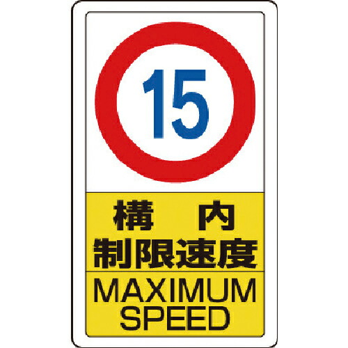 ユニット 構内標識構内制限速度15 ( 833-11B ) 【メーカー取寄】