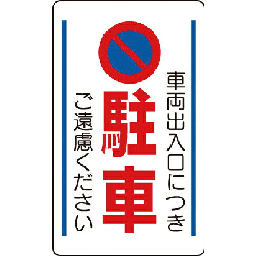 ユニット 構内標識車両出入口につき駐車ご遠慮… ( 833-13B ) 【メーカー取寄】