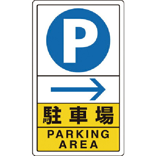 ユニット 駐車場右矢印 ( 833-14C ) 【メーカー取寄】