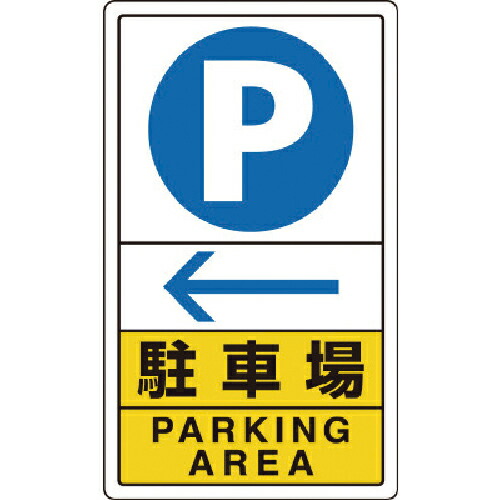 ユニット 駐車場左矢印 ( 833-15C ) 【メーカー取寄】