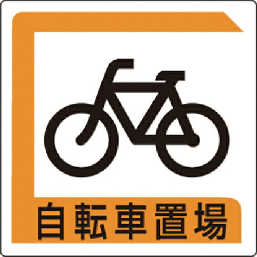 ユニット 自転車置場 450*450 ( 833-25B ) 【メーカー取寄】
