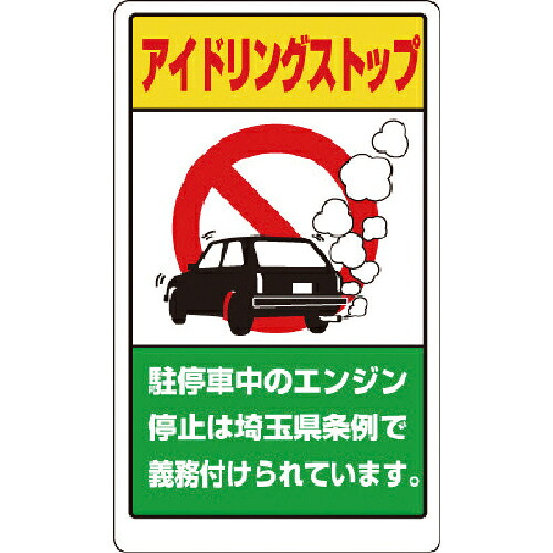 ユニット アイドリングストップ標識(埼玉県版) ( 833-29AS ) 【メーカー取寄】