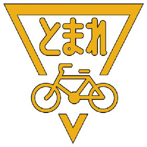 社会的単位 立ちふさがる目じるし銀輪 (黄)・練りあわせる天然ゴム・1000X1000 ( 835-003Y ) 【製造業者取寄】