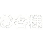 ユニット 文字 お客様 (白)・合成ゴム・1文字300X300 ( 835-025W ) 【メーカー取寄】