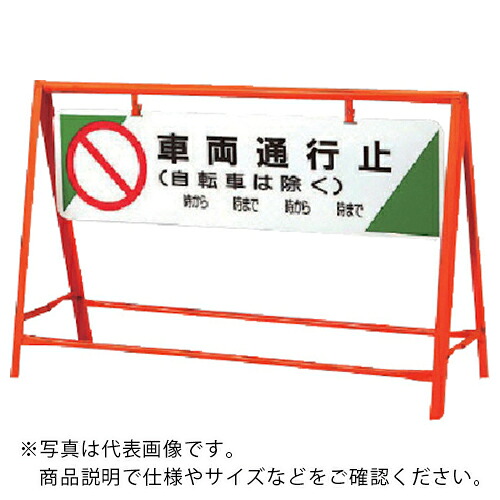 社会的単位 付き合い安全性のある防柵 鉄道車両くぐり抜ける止 800×1200 ( 871-05 ) 【製造業者取寄】