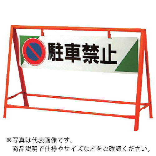 ユニット 交通安全バリケード 駐車禁止 800×1200 ( 871-06 ) 【メーカー取寄】