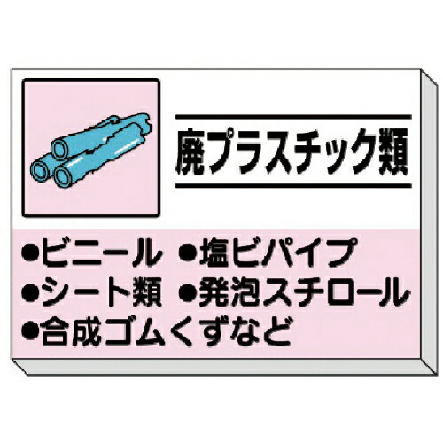 ユニット 建設副産物分別掲示板 廃プラスチック類 ( 339-33 ) 【メーカー取寄】 12,231円