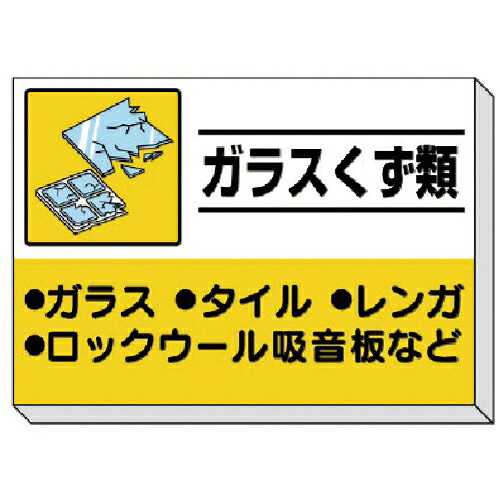 ユニット 建設副産物分別掲示板 ガラスくず類 ( 339-34 ) 【メーカー取寄】 13,069円