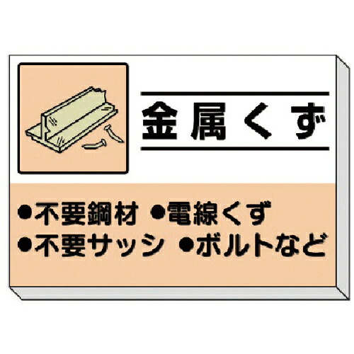 ユニット 建設副産物分別掲示板 金属くず ( 339-35 ) 【メーカー取寄】
