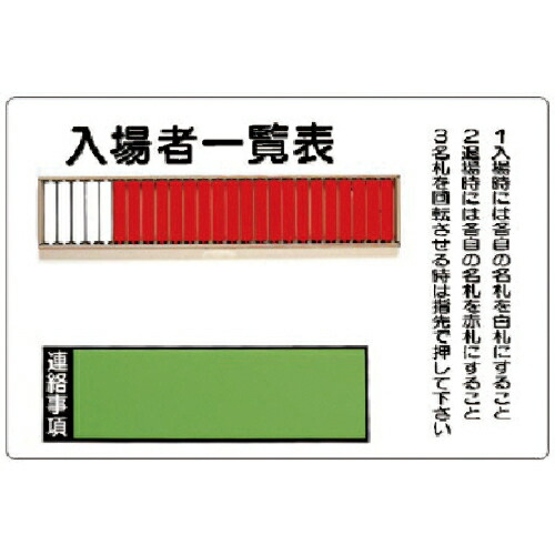 単一のもの 立ち入り者商品目録表(25名用)初っ切り用螺旋釘2個付・鉄板・600X900粍 ( 393-47 ) 【製造業者取寄】