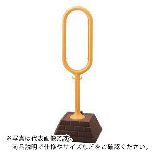 社会的単位 #顕われ郵便うけ(黄)両面無地 450×450×1300 ( 867-802YE ) 【製造業者取寄】