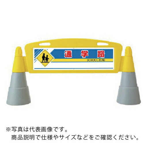 社会的単位 #活動の領域アーチ形 両面 通学路 255×1460×700H ( 865-282 ) 【製造業者取寄】 DIY・工具-その他