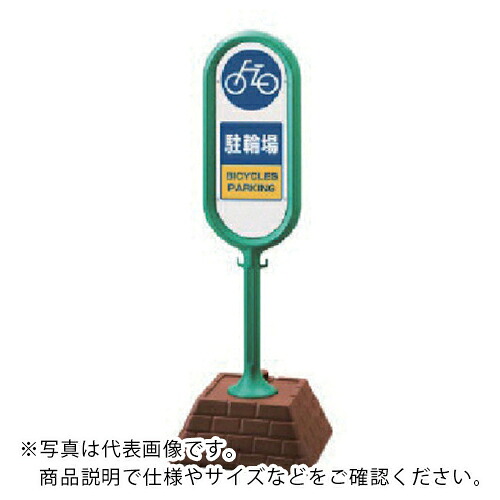 単一のもの #知らせ郵便うけ(緑)両面駐輪場 450×450×1300 ( 867-882GR ) 【製造業者取寄】 花・ガーデン・DIY-DIY・工具
