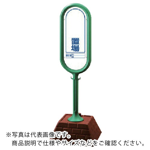 ユニット #サインポスト(緑)片面 置場 450×450×1300 ( 874-921GR ) 【メーカー取寄】
