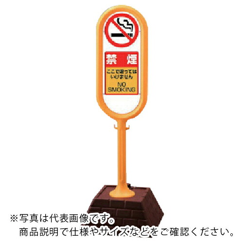 ユニット #サインポスト(黄)片面 禁煙 450×450×1300 ( 874-961YE ) 【メーカー取寄】