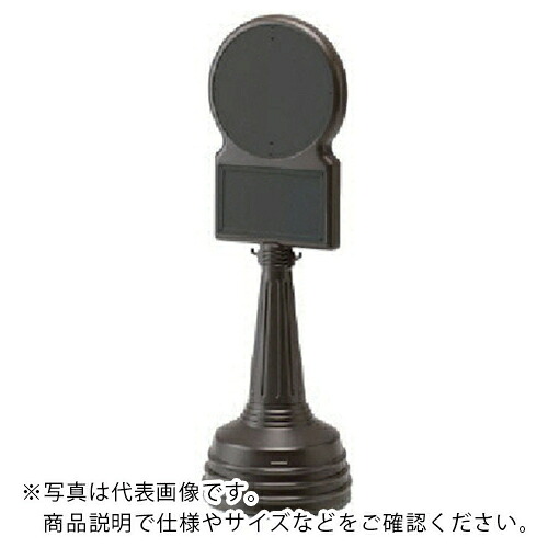 ユニット #サインタワーBタイプ(茶)セット 450Φ×1430H ( 868-88BR ) 【メーカー取寄】