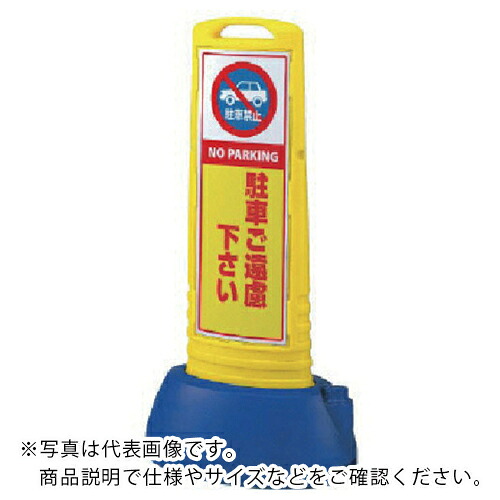ユニット ♯サインキューブスリム黄 駐車ご遠両面 338×505×1000 ( 865-602YE ) 【メーカー取寄】