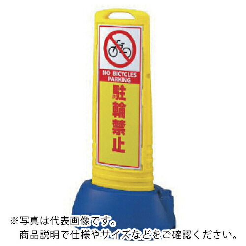 ユニット ♯サインキューブスリム黄 駐輪禁止両面 338×505×1000 ( 865-622YE ) 【メーカー取寄】