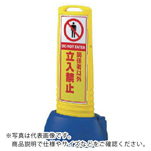ユニット ♯サインキューブスリム黄 関係者以両面 338×505×1000 ( 865-652YE ) 【メーカー取寄】
