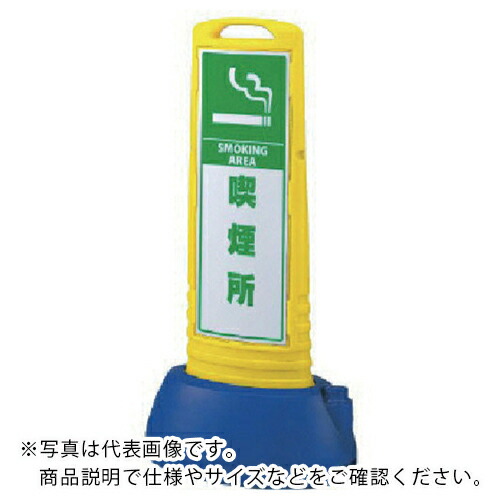 ユニット ♯サインキューブスリム黄 喫煙所片面 338×505×1000 ( 865-661YE ) 【メーカー取寄】