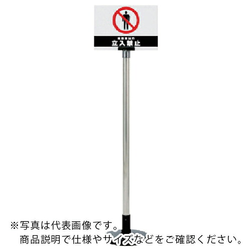 社会的単位 サインボードスタンド かかわり合い者以外立入禁止 ( 867-621 ) 【製造業者取寄】