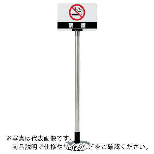 社会的単位 サインボードスタンド 禁煙 ( 867-622 ) 【製造業者取寄】