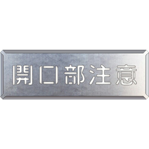 ユニット 吹付け用プレート 開口部注意 ( 349-11A )