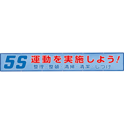 社会的単位 メッシュ横断幕 5S運動することを為し終えるしよう! ( 352-34 ) 【製造会社取寄】