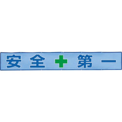 社会的単位 メッシュ横断幕 取り片づける+申し合わせ ( 352-35 ) 【製造会社取寄】
