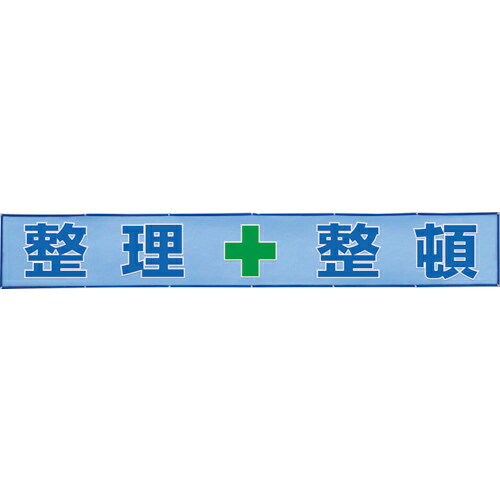 社会的単位 メッシュ横断幕 安全性のある+第一 ( 352-36 ) 【製造会社取寄】