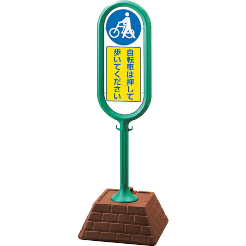 ユニット #サインポスト(緑)両面 自転車は・・・ ( 874-972GR ) 【メーカー取寄】