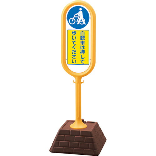 ユニット #サインポスト(黄)両面 自転車は・・・ ( 874-972YE ) 【メーカー取寄】