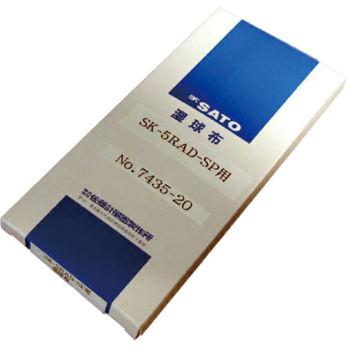佐藤 ( 佐藤計量器製作所 ) SK-5RAD-SP・SK-5RAD-MR専用湿球布 (60本入) ( 7435-20 ) 【メーカー取寄】