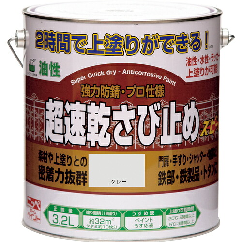 ニッぺ ( ニッペホームプロダクツ ) 超速乾さび止め 3.2L グレー HWC102-3.2 ( 4976124403231 )