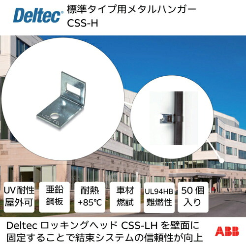 デルテック ( ABB ) メタルハンガー 標準タイプ用 ( CSS-H ) 8,680円