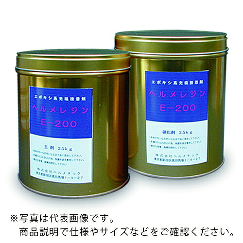 ヘルメチック 充填止水剤 ヘルメレジンE-200 5kgセット ( E200-5 )