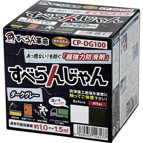 モアグリップ 防滑材 すべらんじゃん 材料+道具セット(ダークグレー) ( CP-DG100 )