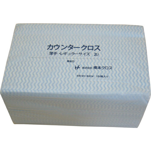 橋本クロス カウンタークロス(レギュラー)薄手 ブルー (100枚×9袋\u003d900枚) ( 2UB ) 【メーカー取寄】