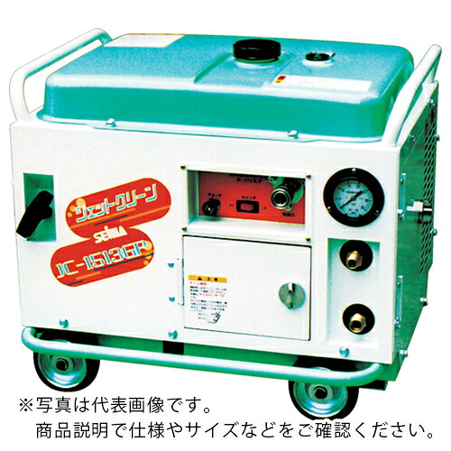 精和工業 高圧洗い濯ぎ機ジェット機クリ-ン(122105) ( JC-2014GP ) 【製造業者取寄】