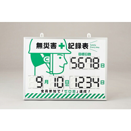 緑十字 ( 日本緑十字 ) くるっと3D数字札式無災害記録表(デジタル数字仕様) MKH-002 453×603×23mm アルミ枠付 ( 413002 ) 16,218円