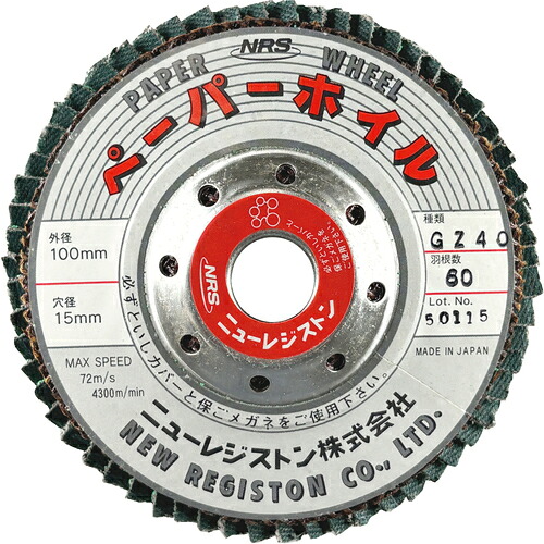NRS ( ニューレジストン ) NRS ペーパー多羽根ホイル ペーパーホイル 100×60×15 GZ40 ( PPW10060GZ40 ) 【10枚セット】