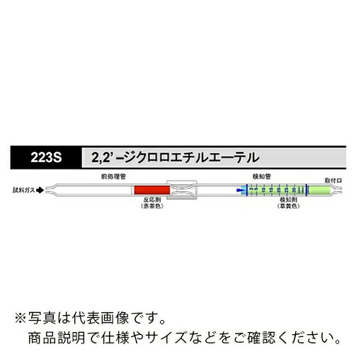 AS ( アズワン ) 検知管2.2ジクロロエチルエテル223S (5本入) ( 8-5353-05 ) 【メーカー取寄】