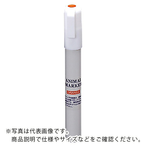 AS ( アズワン ) アニマルマーカー FG2200Dオレンジ ( 1-6718-15 ) 【メーカー取寄】