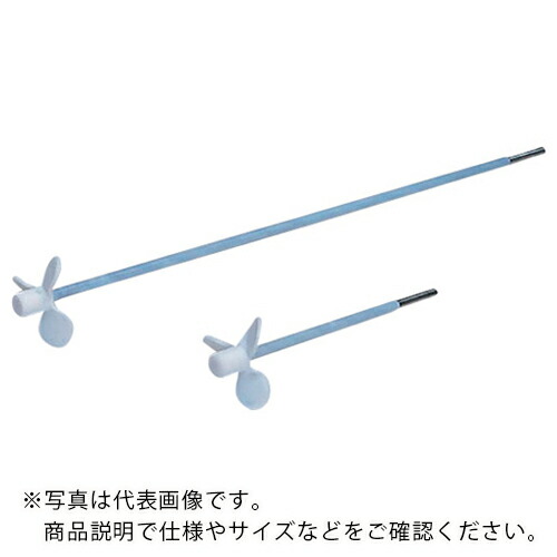AS ( アズワン ) テフロンプロペラ羽根撹拌棒450・400 ( 7-234-04 ) 【メーカー取寄】