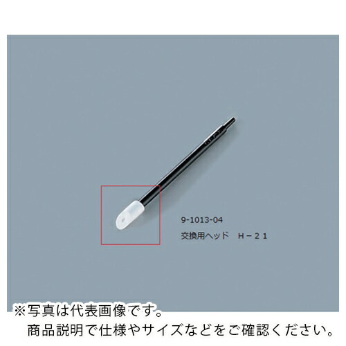 AS ( アズワン ) ルビセルスティック用ヘッドH-21 ( 9-1013-04 ) 【メーカー取寄】