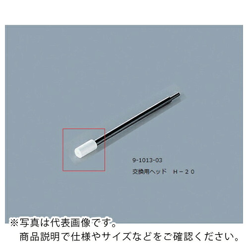 AS ( アズワン ) ルビセルティック用ヘッドH-20 ( 9-1013-03 ) 【メーカー取寄】
